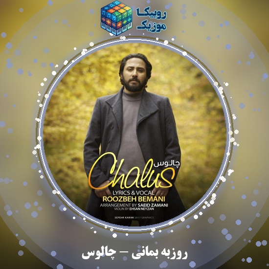 دانلود آهنگ روزبه بمانی چالوس 1 دانلود آهنگ چالوس روزبه بمانی